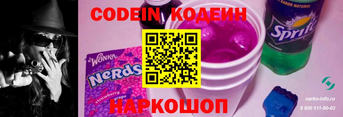 Кодеин Purple Drank Ивантеевка